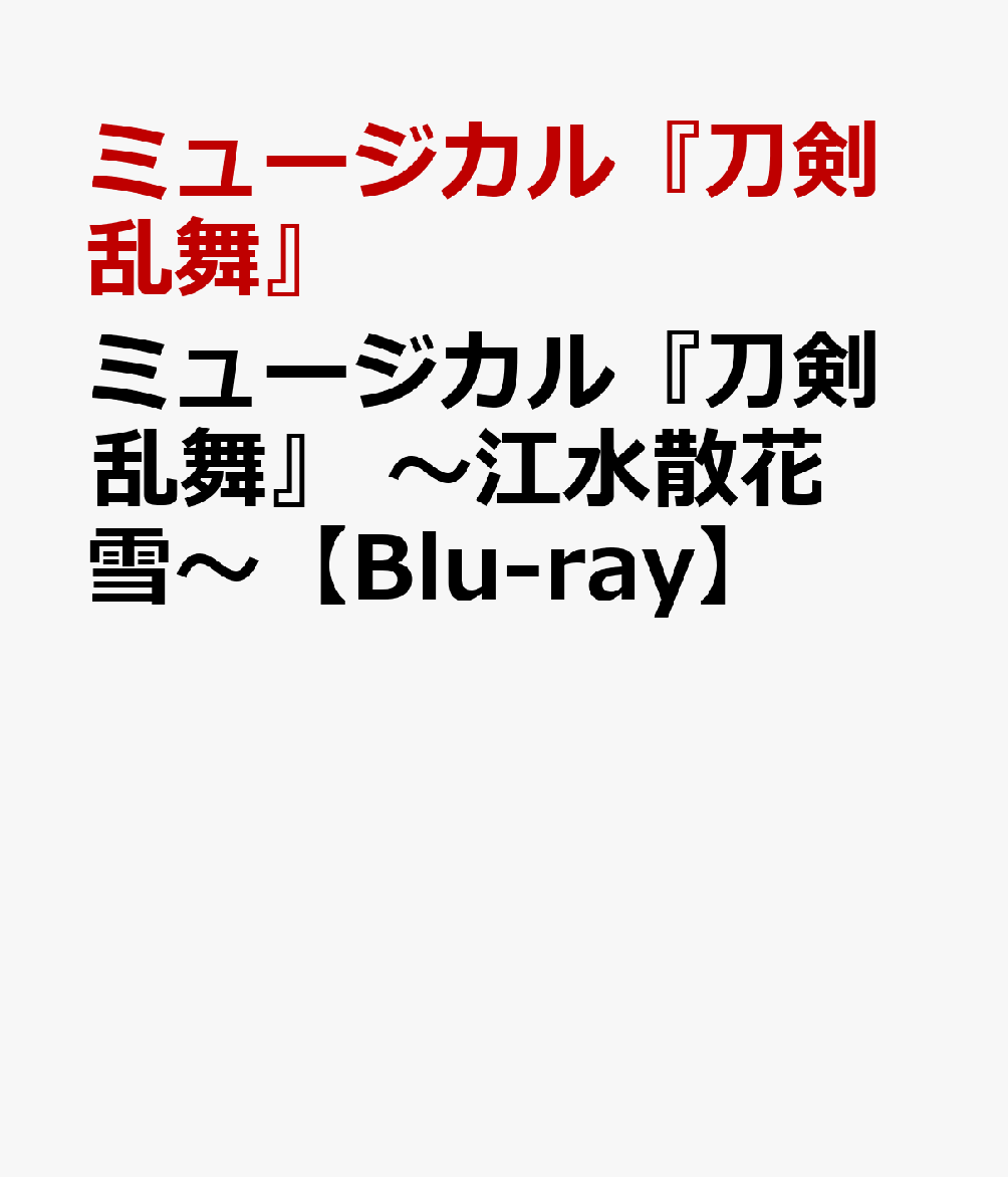 ミュージカル『刀剣乱舞』　〜江水散花雪〜【Blu-ray】