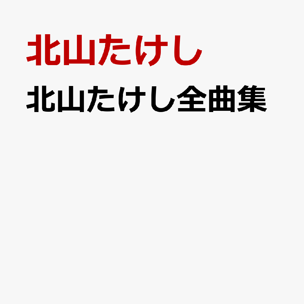 北山たけし全曲集