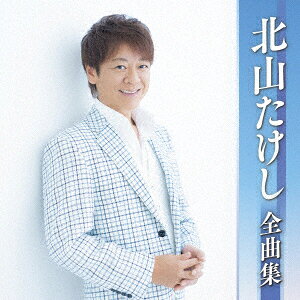 北山たけし全曲集