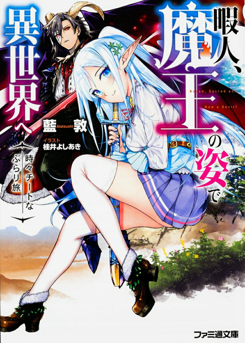 暇人、魔王の姿で異世界へ 時々チートなぶらり旅