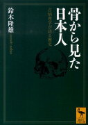 骨から見た日本人