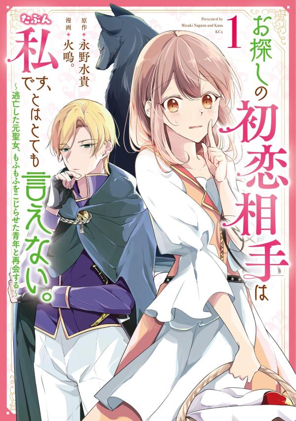 お探しの初恋相手はたぶん私です、とはとても言えない。〜逃亡した元聖女、もふもふをこじらせた青年と再会する〜（1）