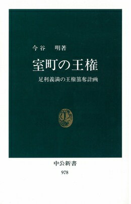 室町の王権 足利義満の王権簒奪計画 （中公新書） [ 今谷明 ]