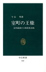 室町の王権 足利義満の王権簒奪計画 （中公新書） [ 今谷明 ]