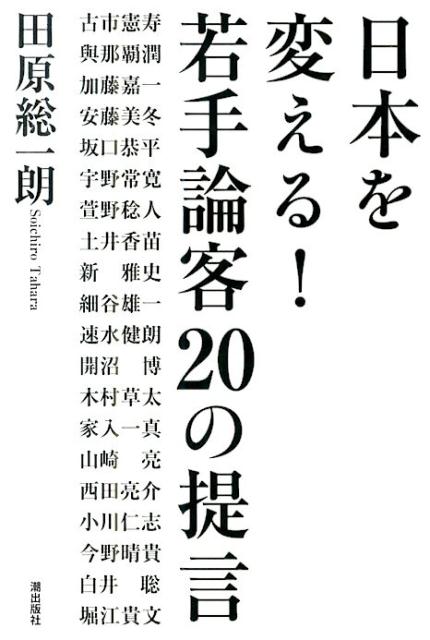 日本を変える！若手論客20の提言