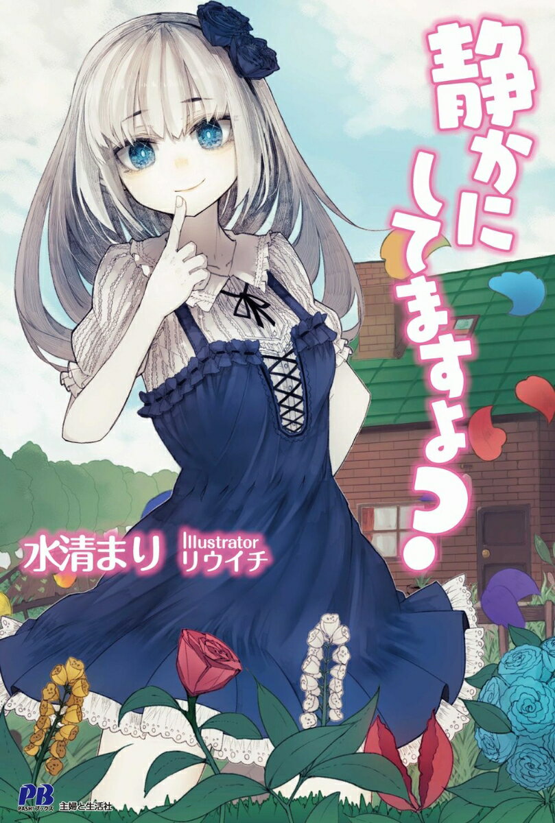 静かにしてますよ?