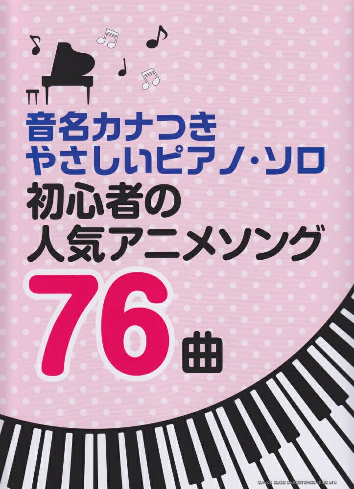 初心者の人気アニメソング76曲