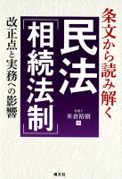 条文から読み解く民法［相続法制］改正点と実務への影響