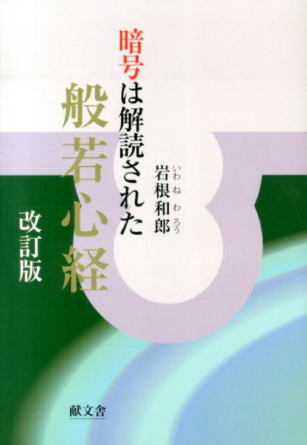 暗号は解読された般若心経改訂版