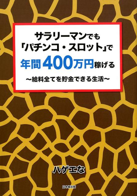 サラリーマンでも「パチンコ・スロット」で年間400万円稼げる 給料全てを貯金できる生活 [ ハゲエな ...