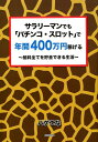 サラリーマンでも「パチンコ スロット」で年間400万円稼げる 給料全てを貯金できる生活 ハゲエな