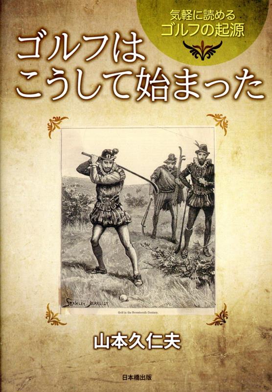 気軽に読めるゴルフ起源 ゴルフはこうして始まった