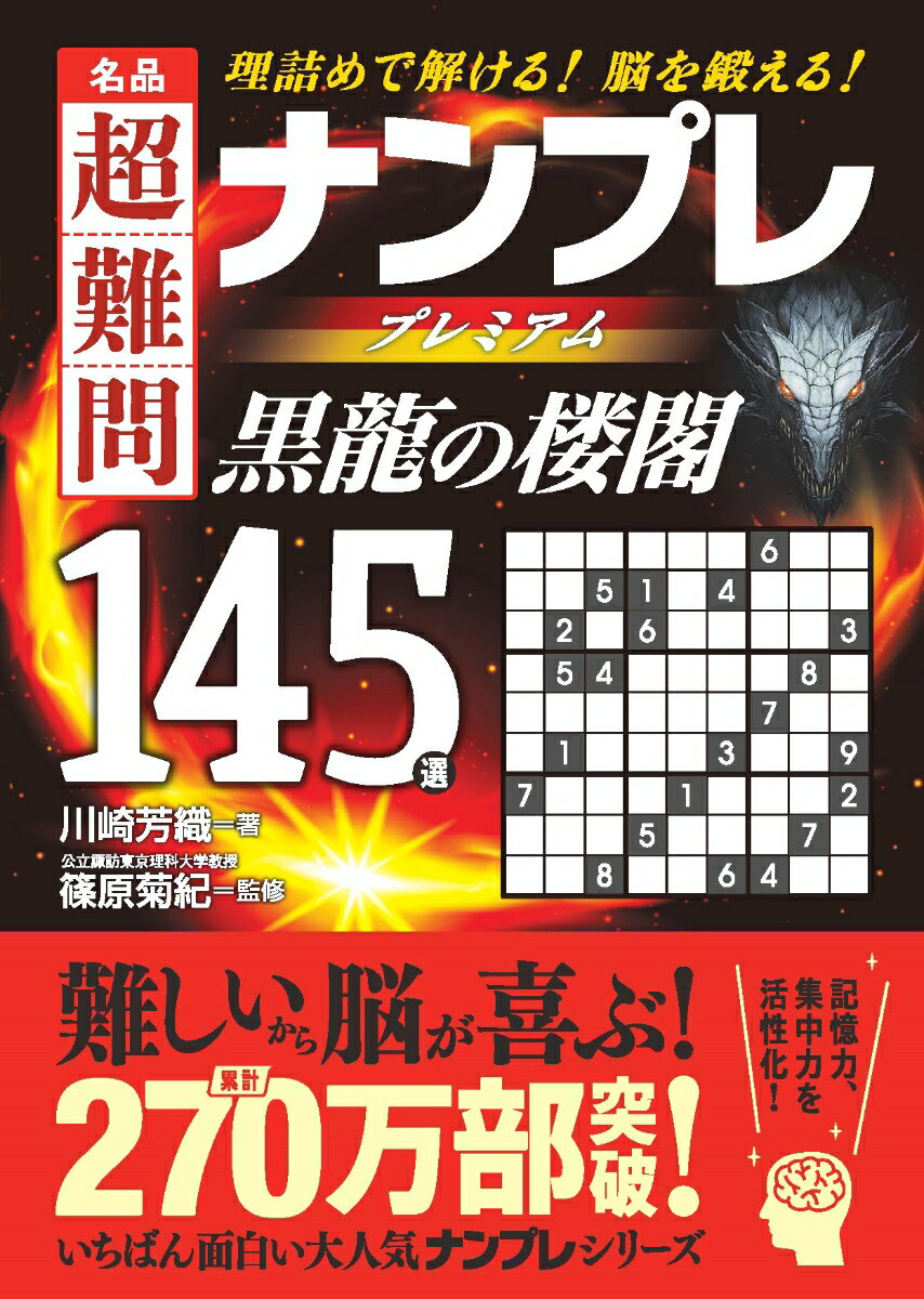 名品　超難問ナンプレプレミアム145選　黒龍の楼閣