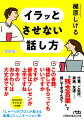 「コーヒーお飲みになりたいですか？」「あわや世界新」「フランス語できるんですか、スゴい」…気づかぬままに相手をイラッとさせていませんか？人気アナウンサーで日本語検定審議委員の“おしゃべりの達人”が教える、人間関係を良好に保つ話し方・伝え方。