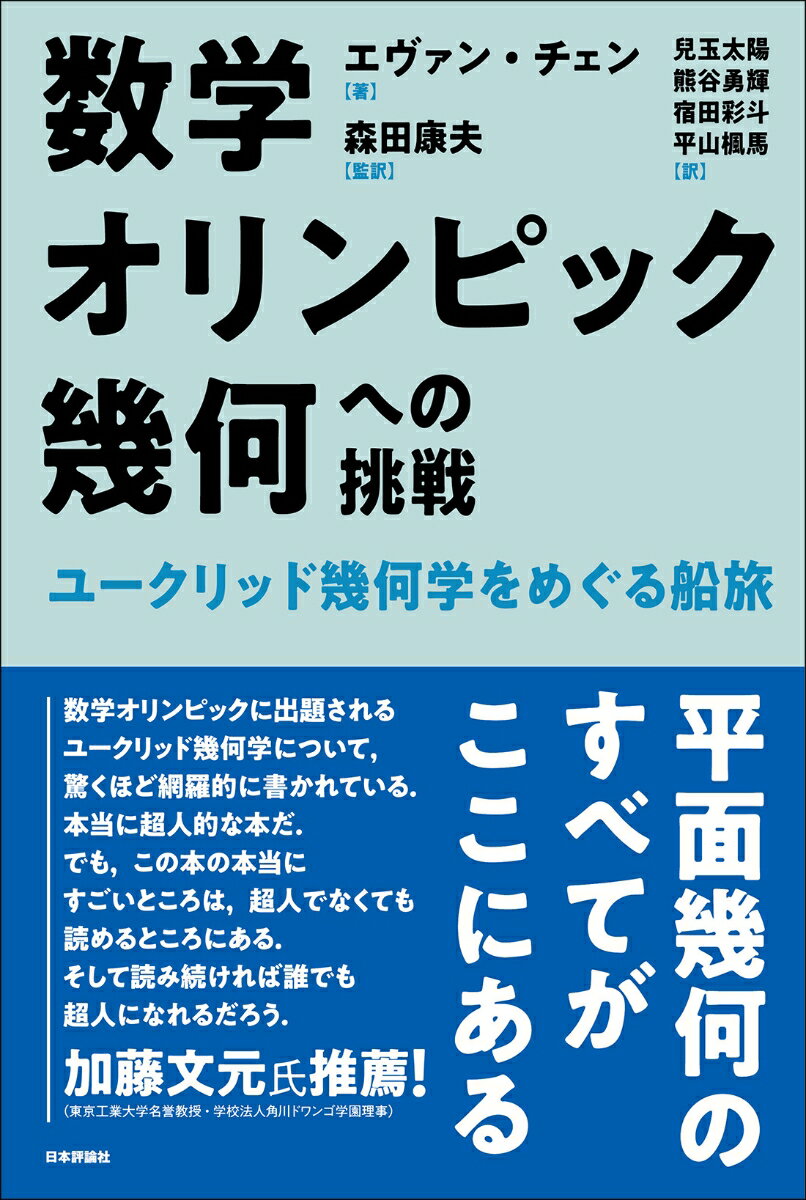 数学オリンピック幾何への挑戦 ユークリッド幾何学をめぐる船旅 [ エヴァン・チェン ]