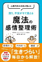 ゆうきゆう 日本文芸社シンリョウナイカノメイイガオシエル イカリ フアンガスグキエル マホウノカンジョウセイリジュツ ユウキユウ 発行年月：2022年02月24日 予約締切日：2021年12月02日 ページ数：160p サイズ：単行本 ISBN：9784537219784 ゆうきゆう（ユウキユウ） 精神科医・ゆうメンタルクリニック総院長。東京大学医学部医学科を卒業。医師業のかたわらマンガ原作者としても活躍（本データはこの書籍が刊行された当時に掲載されていたものです） 1　感情的になってしまう原因って？（さまざまな感情の揺らぎはストレスが元凶／感情的になりやすい人はこんな人！　ほか）／2　誰でもできる！感情コントロール法（「不機嫌」が生み出す悪循環／過去にとらわれない人の前向きな考え方　ほか）／3　感情を落ち着かせる生活習慣（「起きるだけで偉い！」目標は小さくてもいい／笑顔は自分も周りも幸せにする魔法　ほか）／4　ストレスをためない人間関係のつくり方（自分の意見をスマートに伝える4つのテクニック／まとまらない考えは捨てて言いたいことは3つに絞る　ほか）／5　感情に左右されず幸せに生きるコツ（「イエス」は自尊心を高める合言葉／「人生に勝敗はない」幸せかどうかは自分で決める　ほか） 感情的、内向的、繊細。完璧は捨てて「生きづらい」毎日から解放！最強メンタルになるには自尊心がカギ。 本 人文・思想・社会 心理学 心理学一般