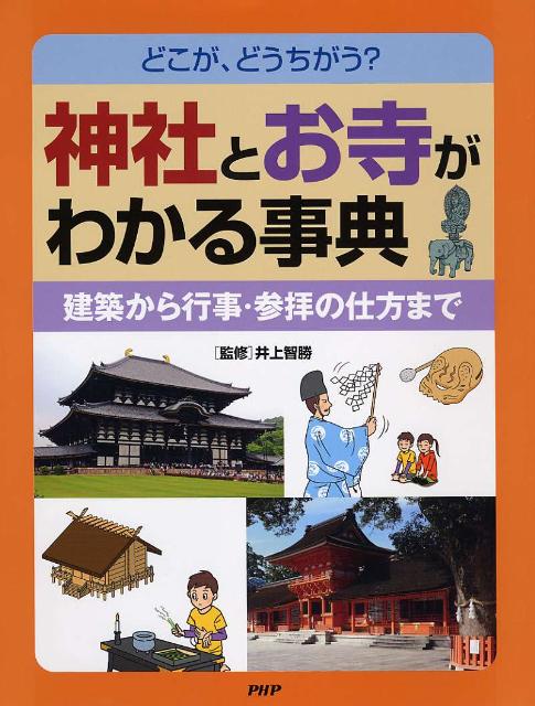 神社とお寺がわかる事典 どこが、どうちがう？　建築から行事・参拝の仕方まで [ 井上智勝 ]