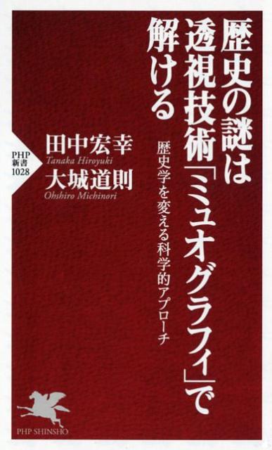 歴史の謎は透視技術「ミュオグラフィ」で解ける