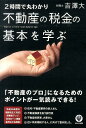 2時間で丸わかり不動産の税金の基本を学ぶ [ 吉澤大 ]