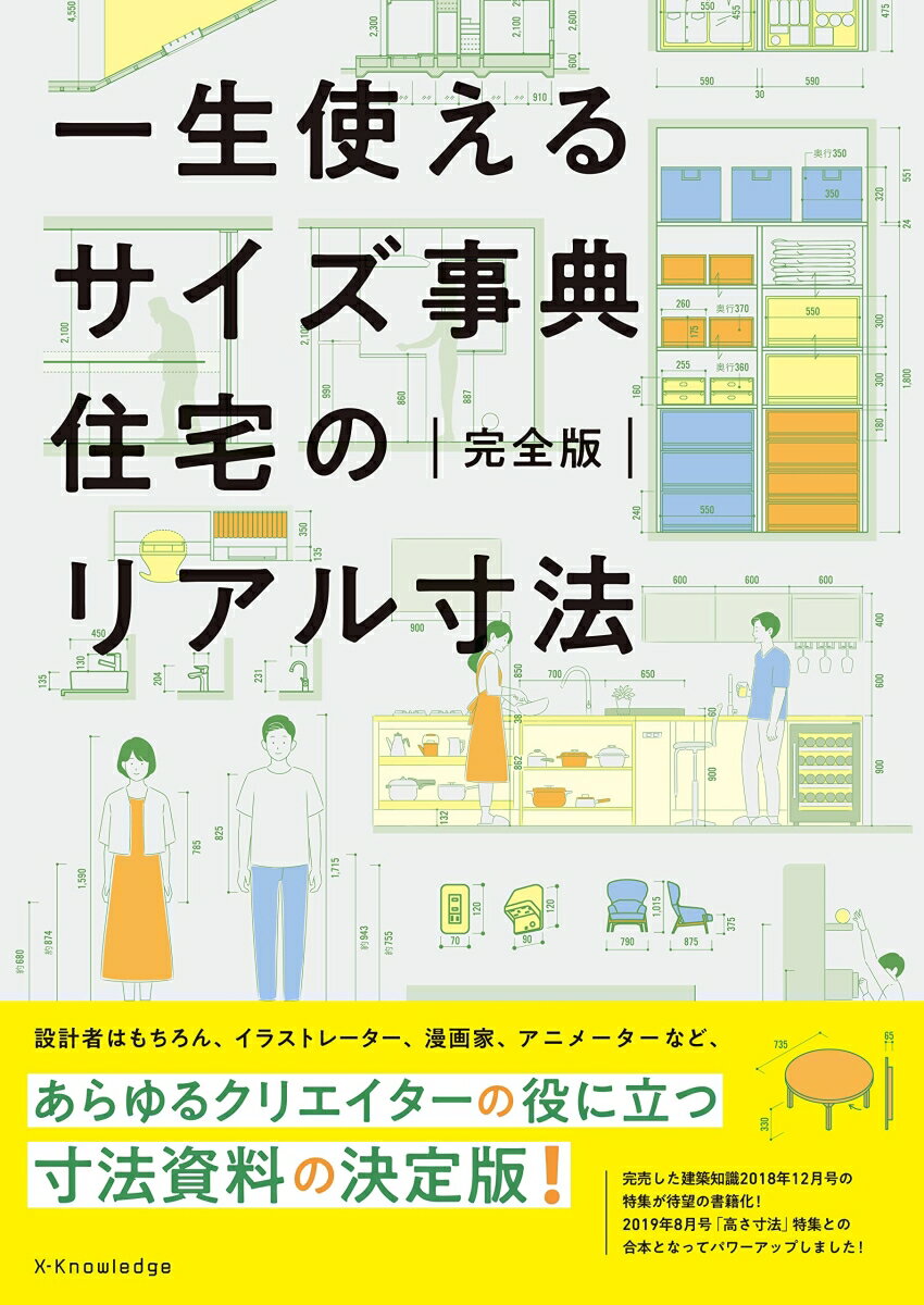 一生使えるサイズ事典 住宅のリアル寸法 完全版