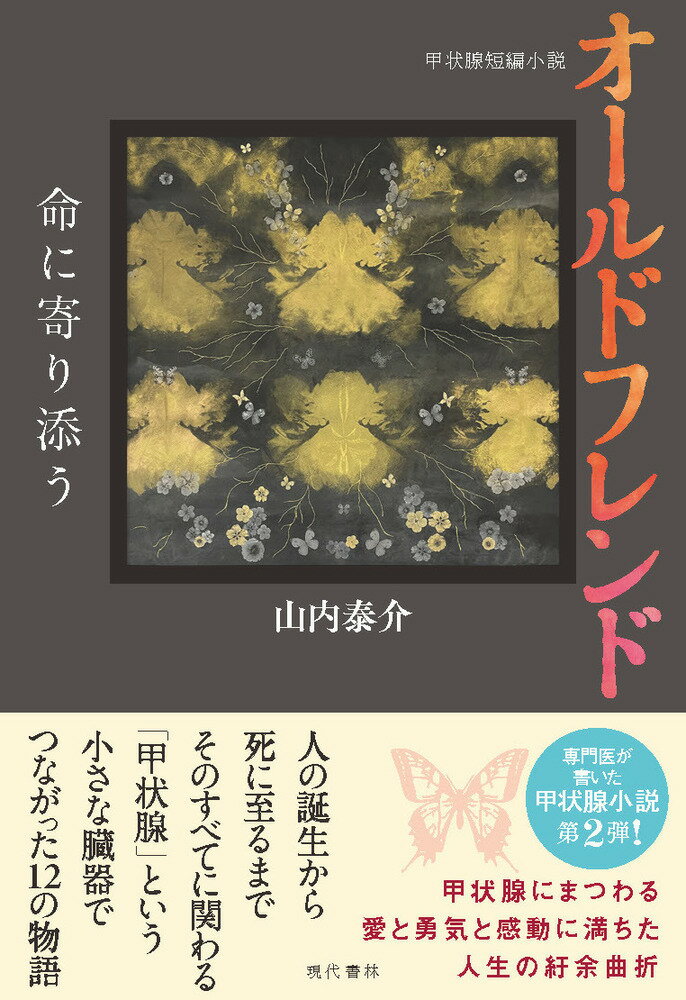 オールドフレンド　命に寄り添う 甲状腺短編小説 