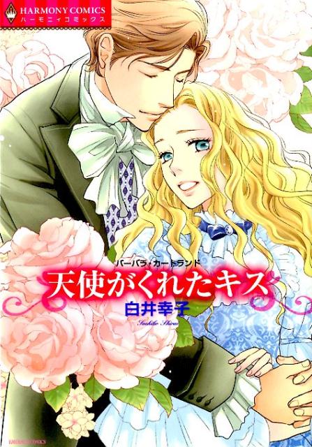 天使がくれたキス