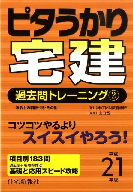 ピタうかり宅建過去問トレーニング（平成21年版　2）