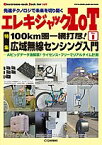 エレキジャックIoT No.1 AIビッグデータ漁解禁！ライセンス・フリーでリアルタイム計測 [ トランジスタ技術編集部 ]