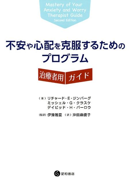 不安や心配を克服するためのプログラム 治療者用ガイド