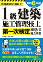 1級建築施工管理技士第一次検定選択対策＆過去問題2024年版 [ 小山和則 ]