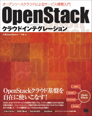 OpenStackクラウドインテグレーション オープンソースクラウドによるサービス構築入門