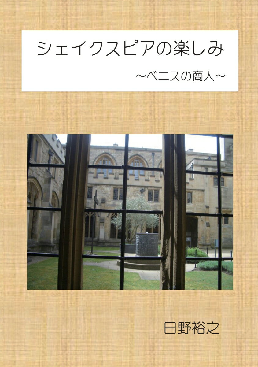 【POD】シェイクスピアの楽しみ