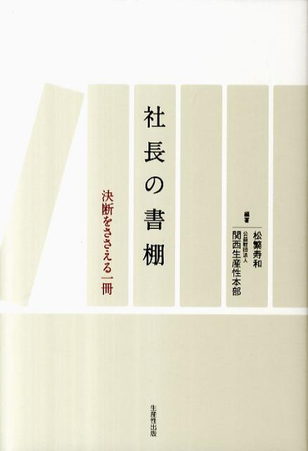 社長の書棚