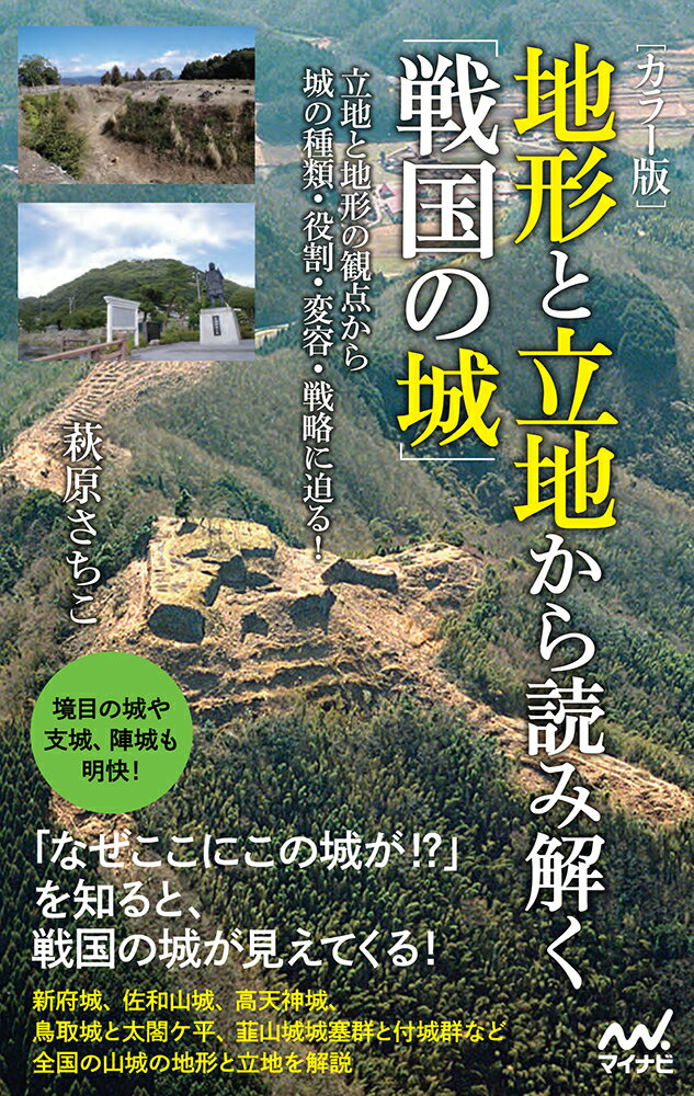 [カラー版]　地形と立地から読み解く「戦国の城」 [ 萩原さちこ ]