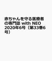 赤ちゃんを守る医療者の専門誌 with NEO2020年6号 (33巻6号)