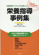 栄養管理プロセスを活用した栄養指導事例集