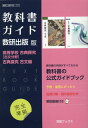 教科書ガイド数研出版版 高等学校古典探究【古文分野】古典探究古文編 数研 古探709 711