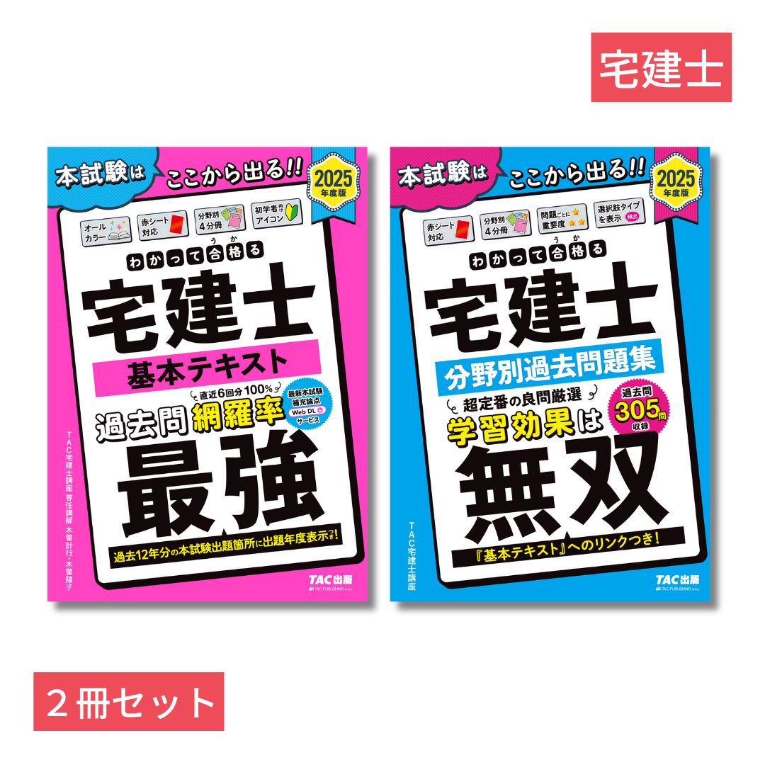 2025年度版「わかって合格る」宅建士2冊セット