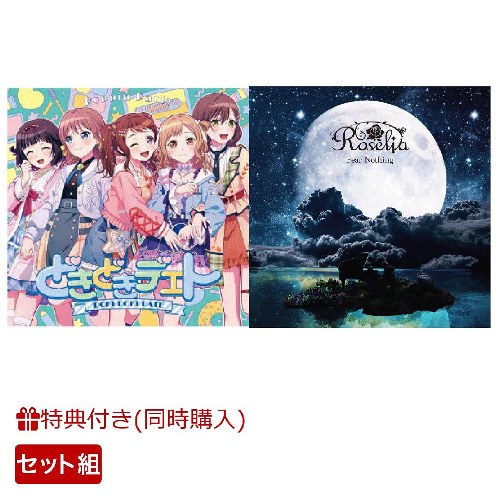 どきどきデエト【通常盤】+Fear Nothing【Blu-ray付生産限定盤】(缶バッジ57mm(Poppin\'Party)+アクリルスタンド(50mm角+30mm角台座印刷アリ) (Roselia)+Poppin\'Party&Roselia特製デザインA3ポスター(シークレット有))【楽天ブックス限定先着特典+同時購入特典】
