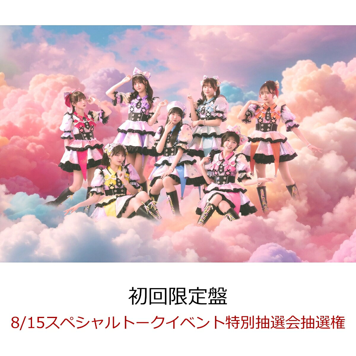 【楽天ブックス限定先着特典】【クレジットカード決済限定】【イベント対象】にゃんてずるいの！ (初回限定盤 CD＋豪華ブックレット＋推しジャケットA)(8/15スペシャルトークイベント特別抽選会抽選権)