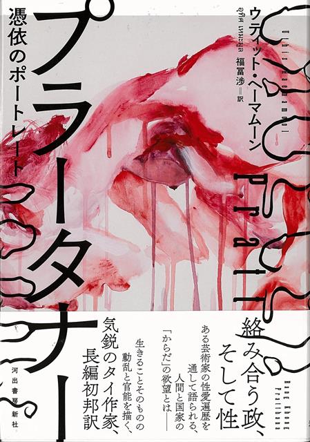 【バーゲン本】プラータナー　憑依のポートレート