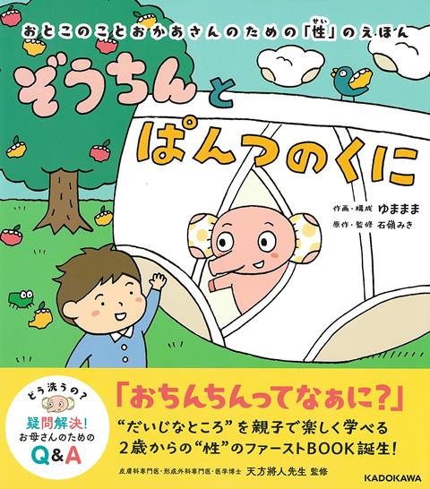 【バーゲン本】ぞうちんとぱんつのくにーおとこのことおかあさんのための性のえほん