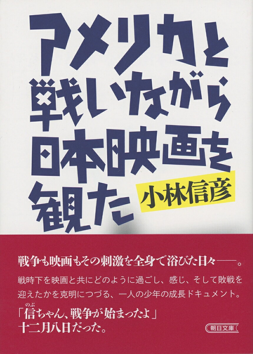 文庫 アメリカと戦いながら日本映画を観た