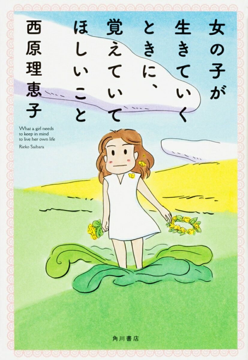 女の子が生きていくときに、覚えていてほしいこと [ 西原　理恵子 ]のサムネイル