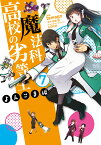 魔法科高校の劣等生　よんこま編（7） （電撃コミックスNEXT） [ tamago ]