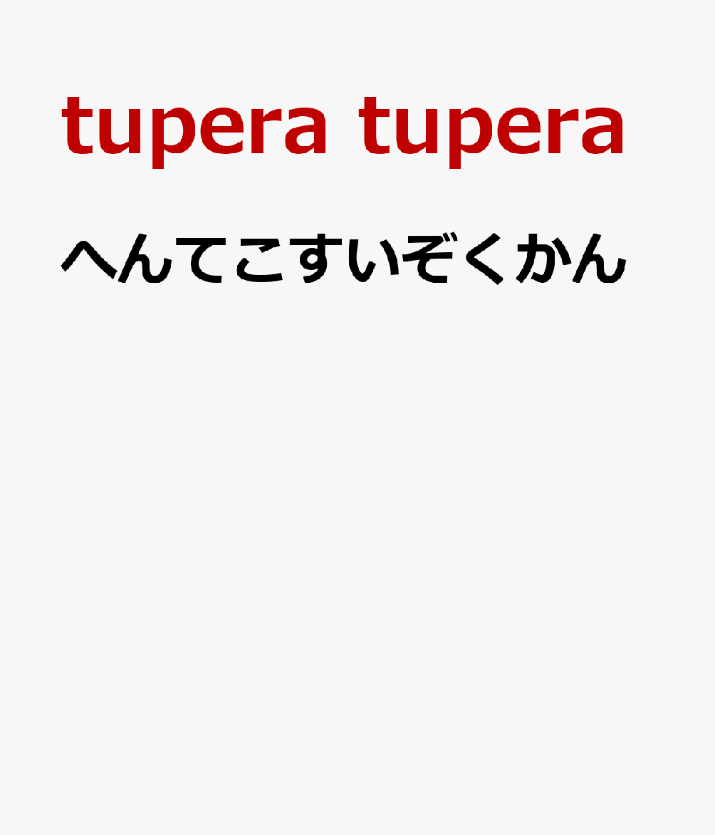 へんてこすいぞくかん