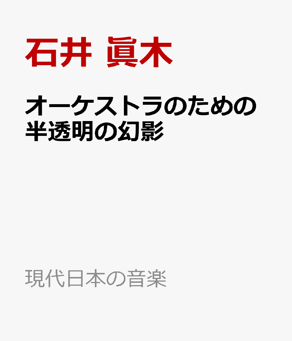 オーケストラのための半透明の幻影