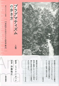 プラグマティズムの歩き方　上巻