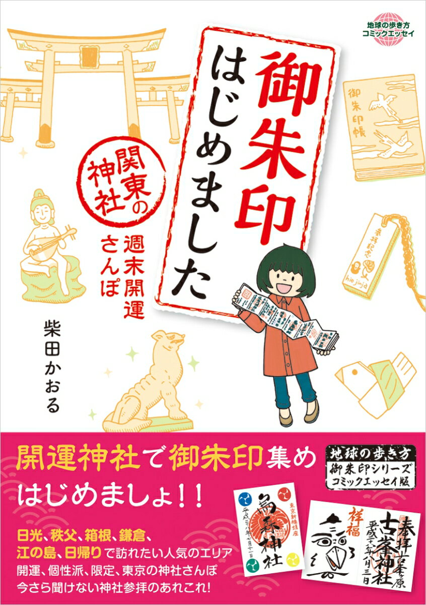 御朱印はじめました　関東の神社　週末開運さんぽ [ 柴田　かおる ]のサムネイル