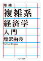 従来の経済学には二つの重大な欠陥がある。一つは消費者も生産者も神のごとく世の中のすべてを把握し、最も有利な選択をするという仮定。二つ目は生産規模を大きくすればするほど生産効率が下がるという原価計算上ありえない仮定。この欠陥は以前から指摘されてきたが、経済学の中核をなす需給均衡理論の成立に不可欠として、不問に付されてきた。しかしこれでは社会を正確に把握できず、有効な経済政策を立てることもできない。本書が説く複雑系経済学はこの誤った前提を見直し、複雑な経済現象を抽象化せずに理解しようとする最先端の試みだ。元本刊行以降の研究成果を盛り込み、大幅増補。